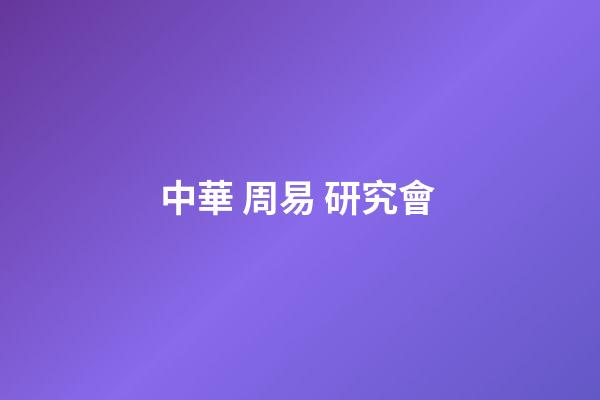 中華 周易 研究會 (中華周易研究會免費算命網站)-第1張-觀點-玄機派